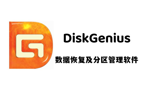 数据恢复&分区管理——DiskGenius 5.6.1.1580 汉化破解版（32位 + 64位）（安装版 + 单文件版）（支持恢复超过4G大文件）