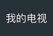 电视直播——我的电视(my-tv) 1.3.7.19 + 2.2.2 + 2.1.8-9 超流畅电视直播