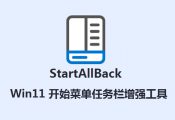 StartAllBack 3.8.9.5162 正式版 + 3.8.7.5160 测试版 for Windows11（支持窗口尖角+静默安装）