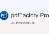 PDF虚拟打印机——pdfFactory Pro 9.05 安装版 + 单文件版