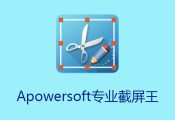 Apowersoft专业截屏王 Apowersoft Screen Capture Pro 1.5.5.0 破解版