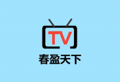 盒子影视——春盈天下 v7.1 纯净版内置直播源