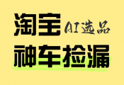 <font color=#FF0000>AI智能选品 | 淘宝天猫限时捡漏群 | 爆款热卖榜单</font>